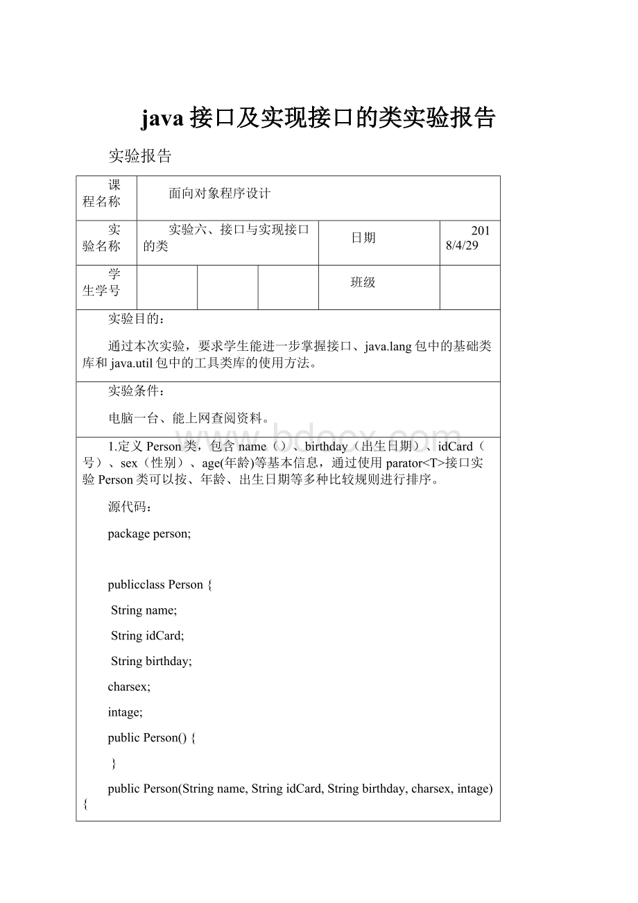 java接口及实现接口的类实验报告.docx_第1页