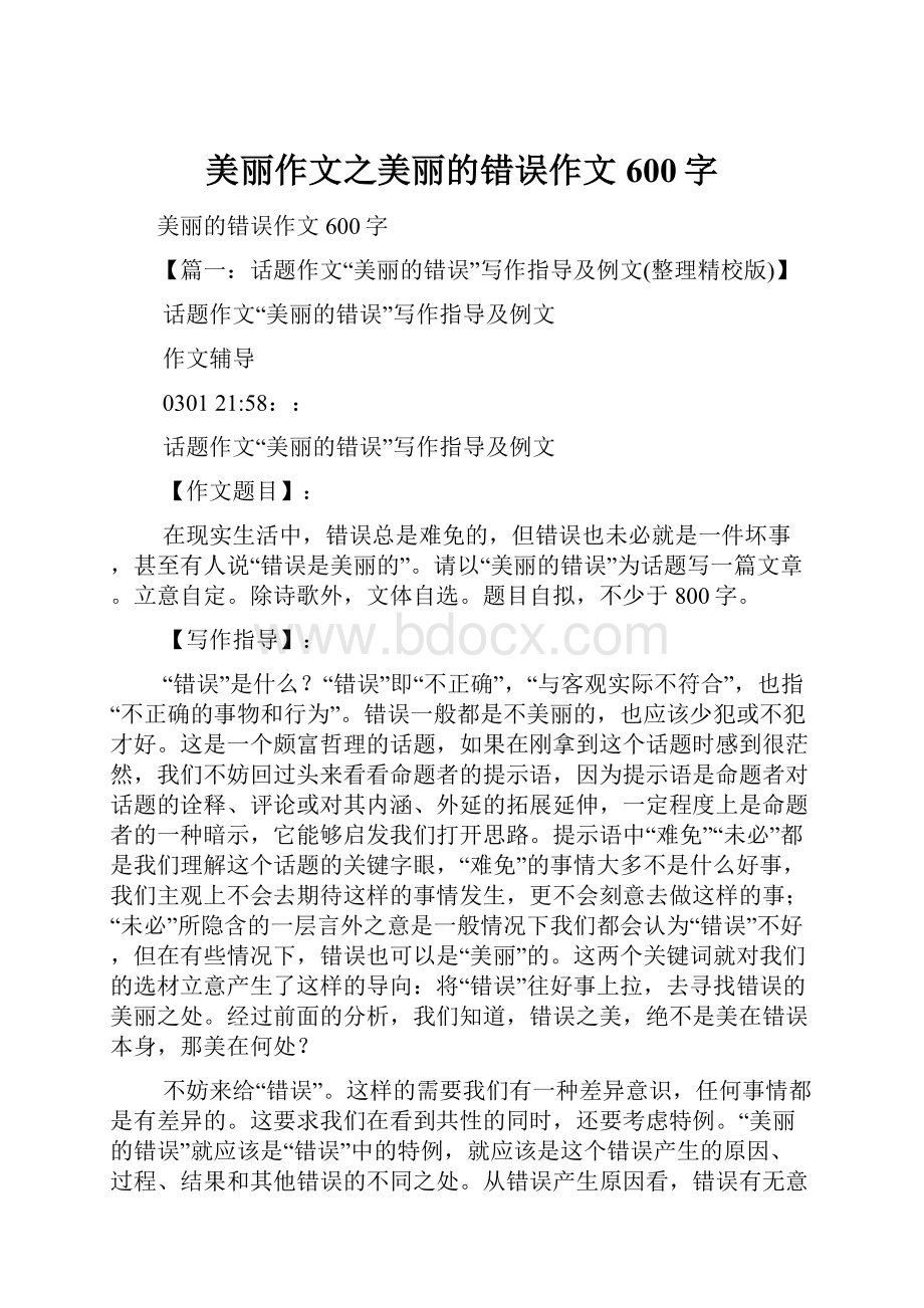 美丽作文之美丽的错误作文600字.docx