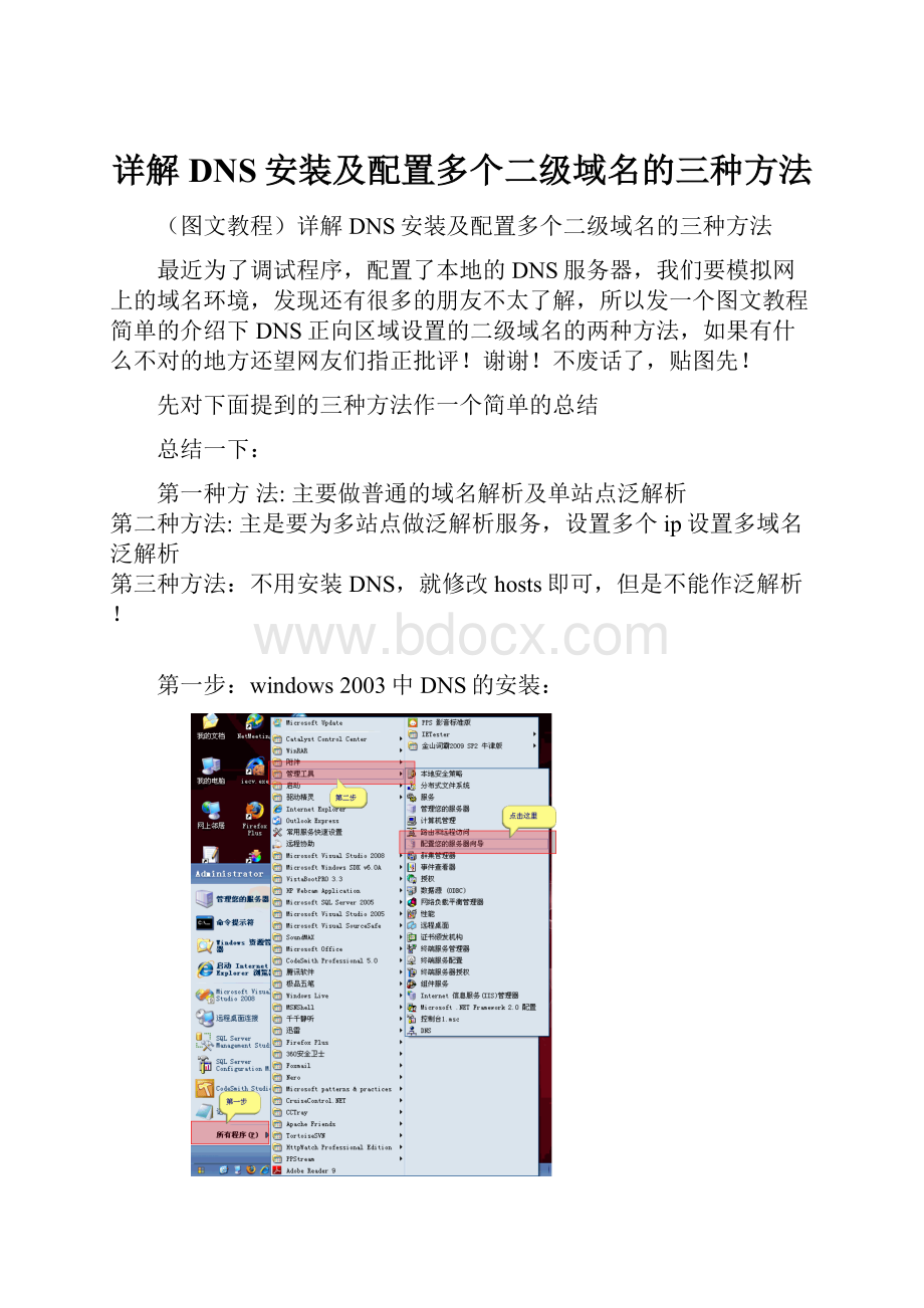 详解DNS安装及配置多个二级域名的三种方法.docx