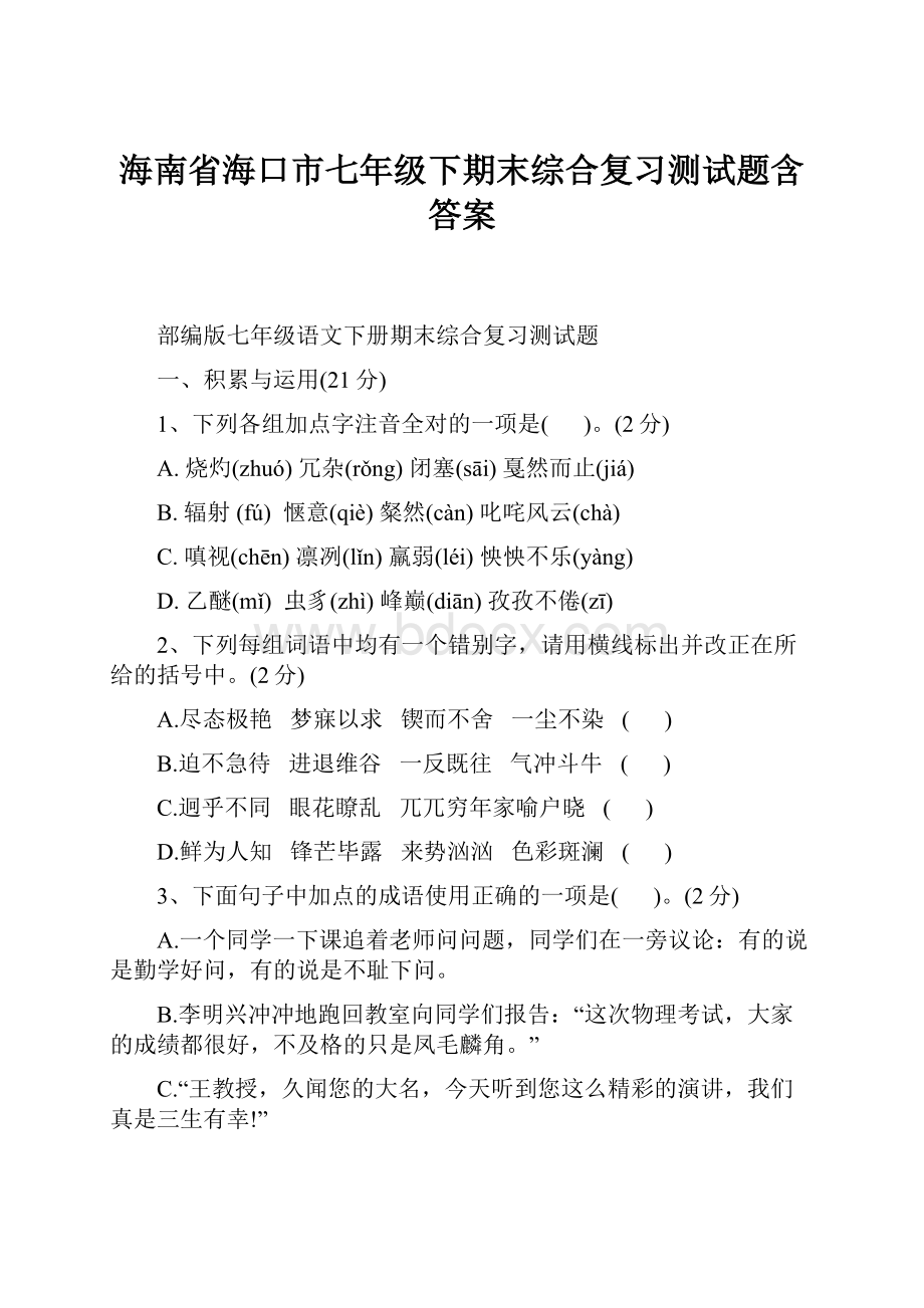 海南省海口市七年级下期末综合复习测试题含答案.docx