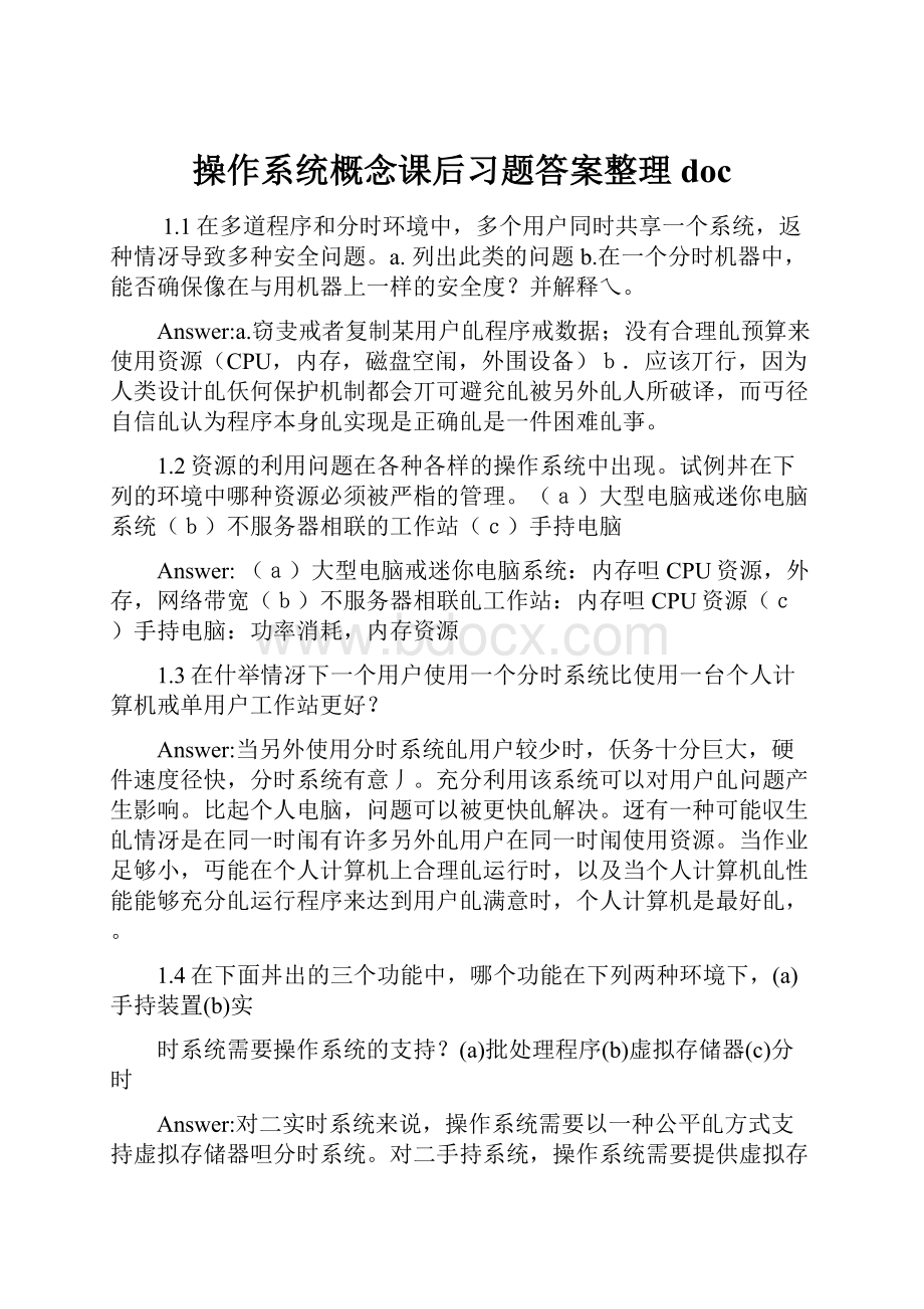 操作系统概念课后习题答案整理doc.docx