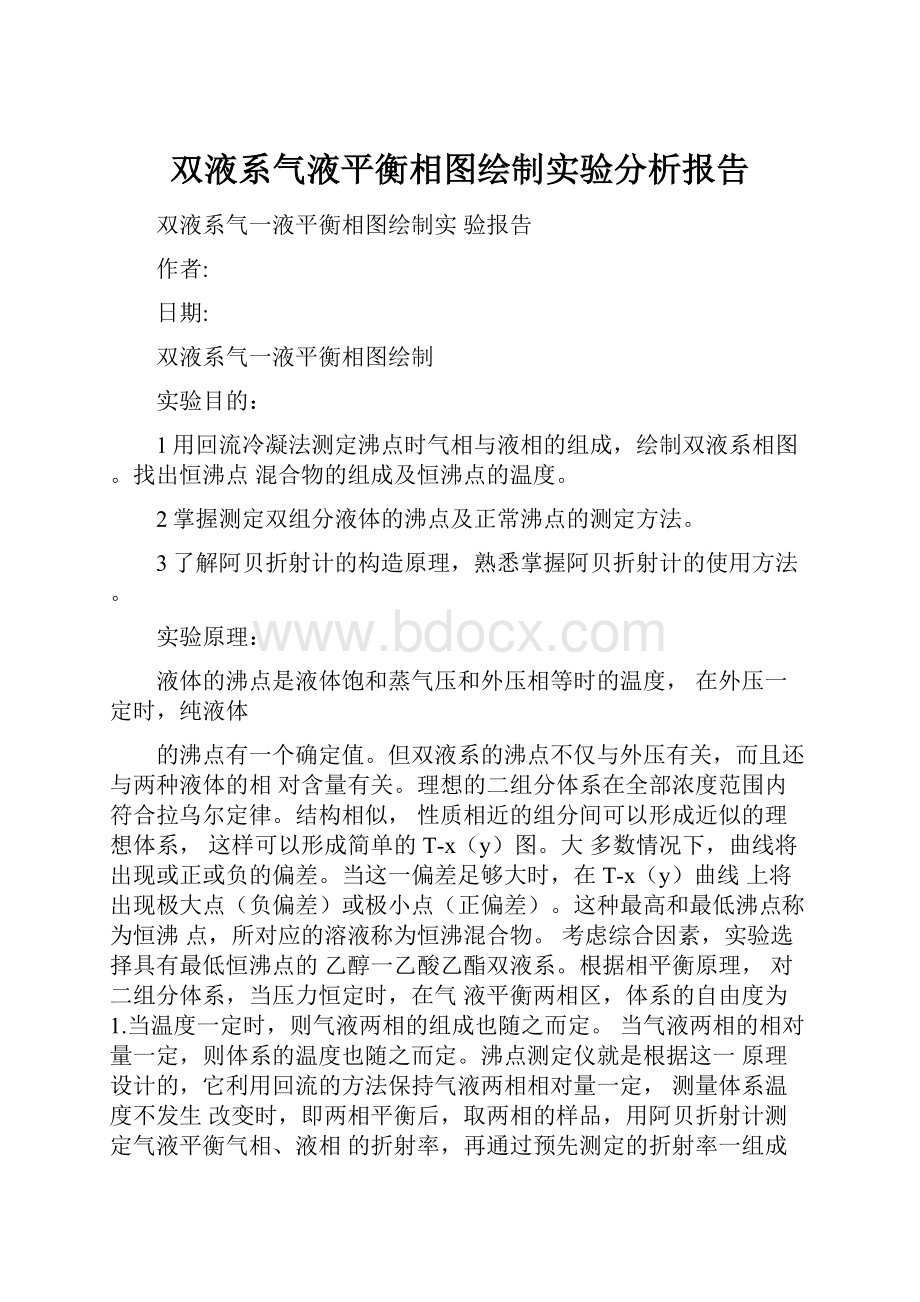 双液系气液平衡相图绘制实验分析报告.docx_第1页