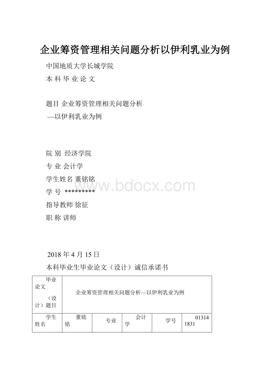 企业筹资管理相关问题分析以伊利乳业为例.docx