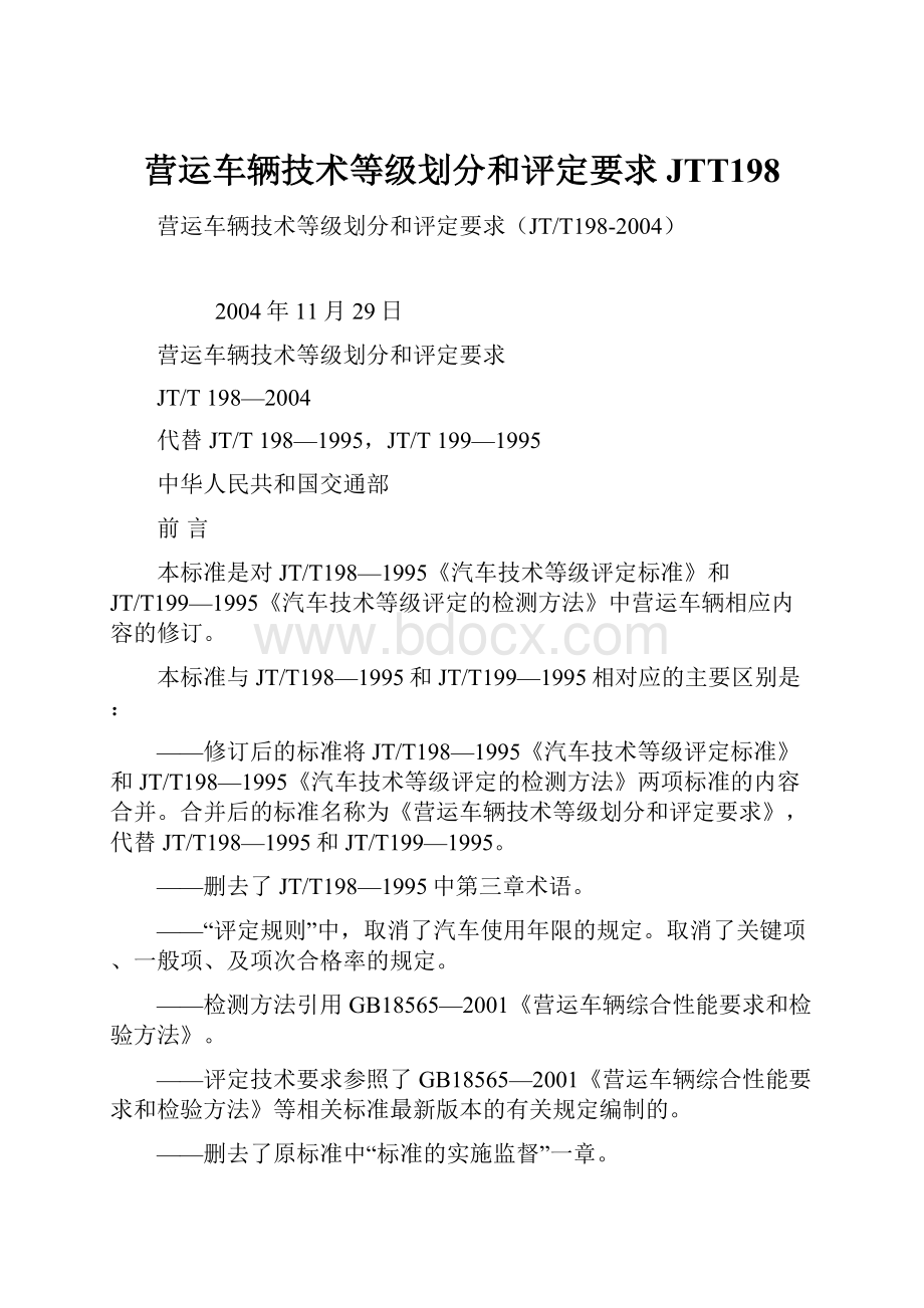 营运车辆技术等级划分和评定要求JTT198.docx