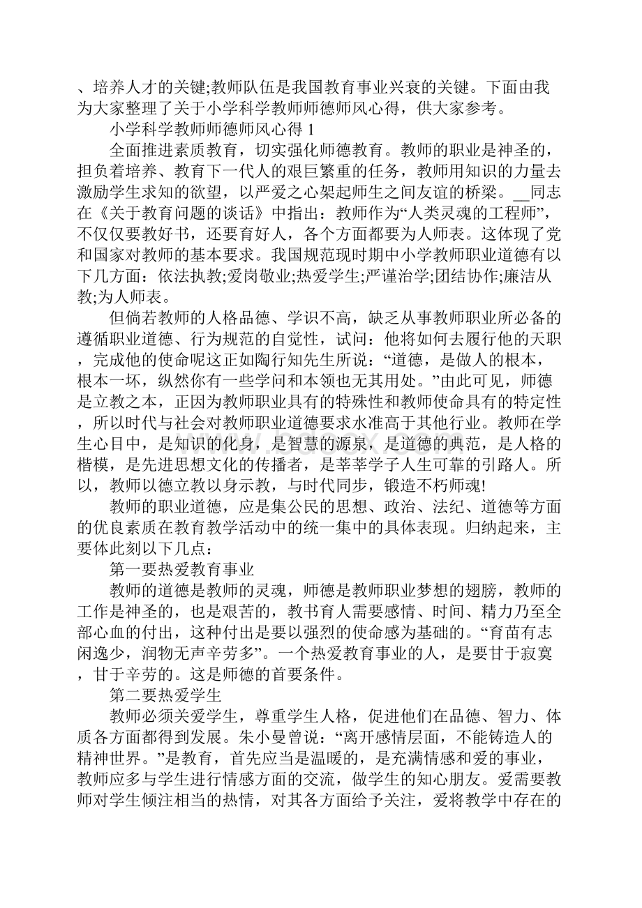 小学科学教师师德师风心得.docx_第2页