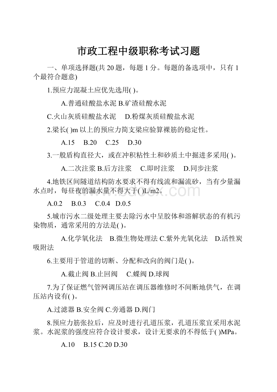 市政工程中级职称考试习题.docx