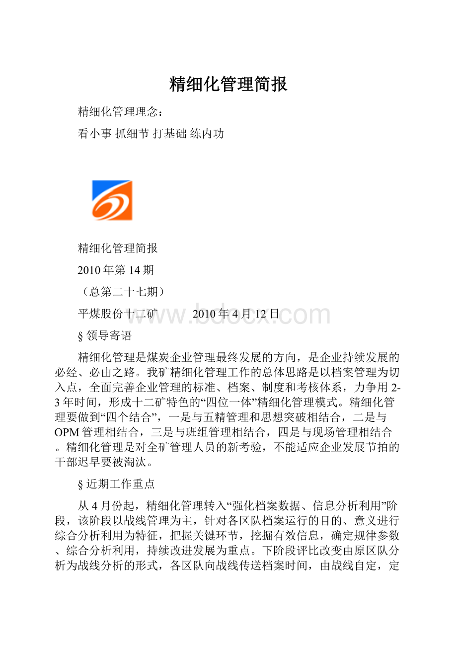 精细化管理简报.docx