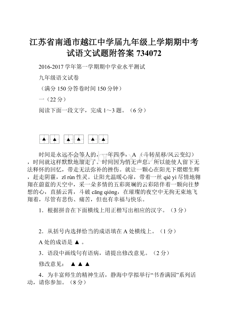 江苏省南通市越江中学届九年级上学期期中考试语文试题附答案734072.docx