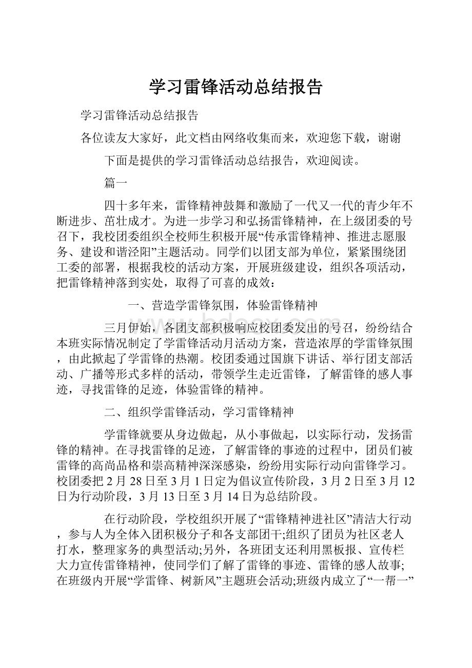 学习雷锋活动总结报告.docx