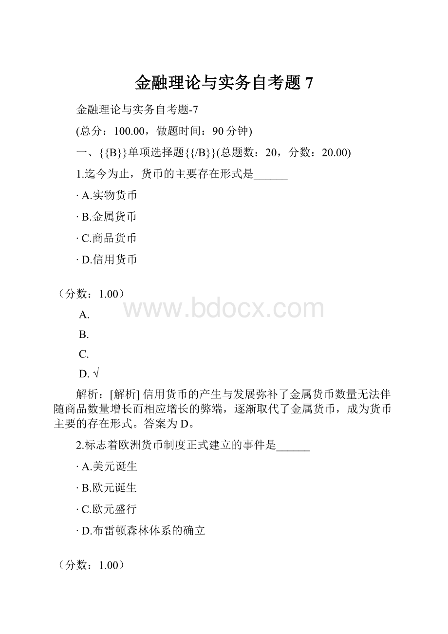 金融理论与实务自考题7.docx