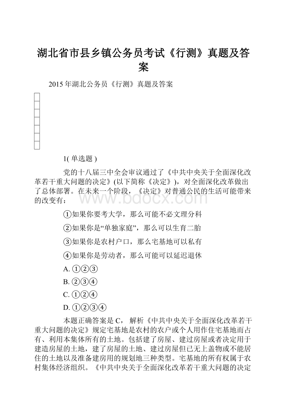 湖北省市县乡镇公务员考试《行测》真题及答案.docx_第1页