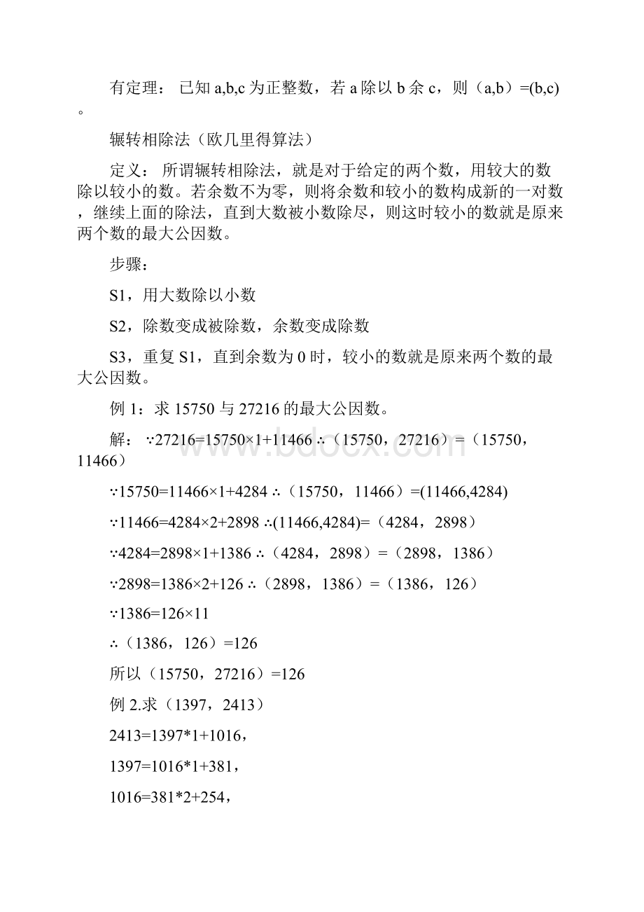 最大公因数与最小公倍数的实际应用.docx_第2页