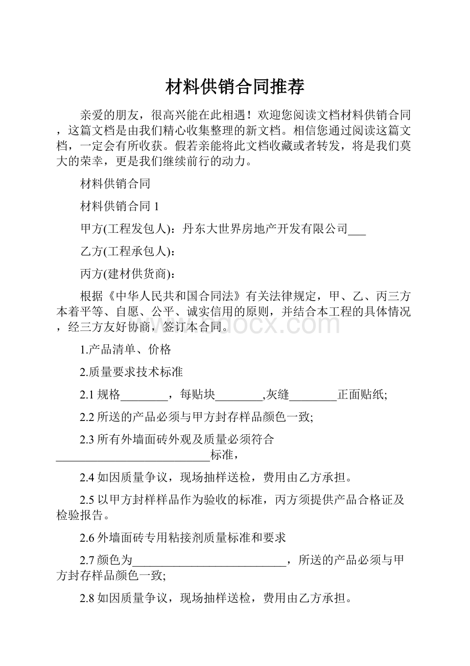 材料供销合同推荐.docx_第1页