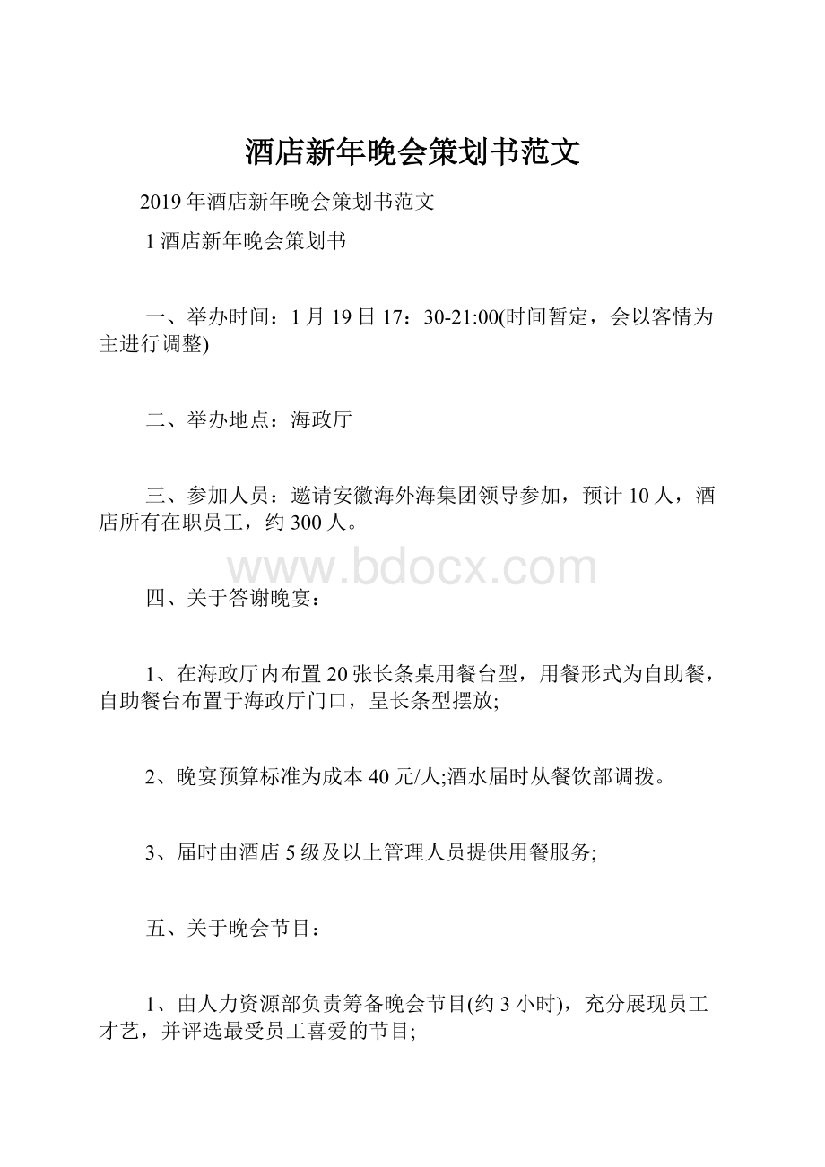 酒店新年晚会策划书范文.docx_第1页