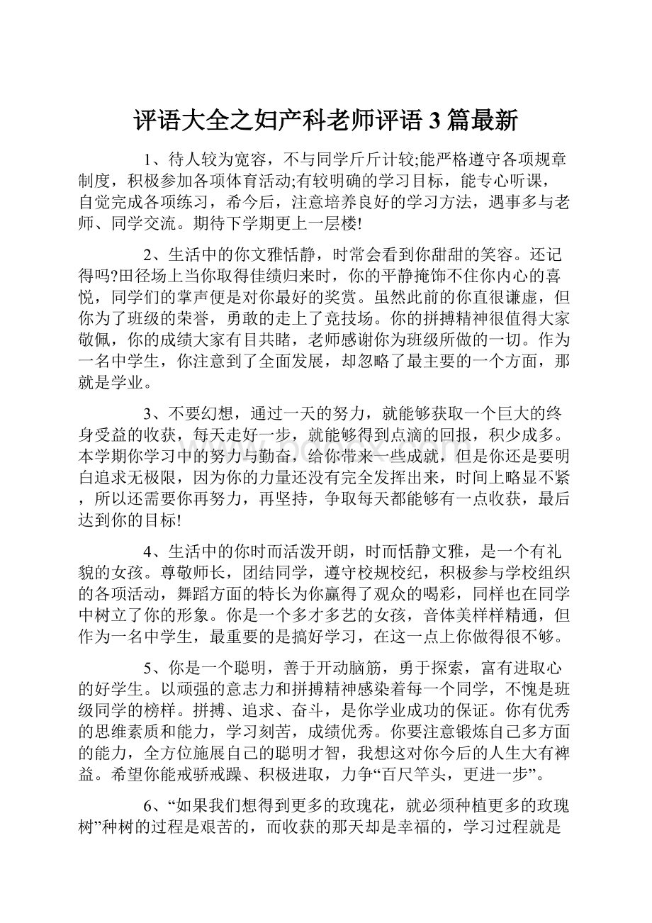 评语大全之妇产科老师评语 3篇最新.docx_第1页