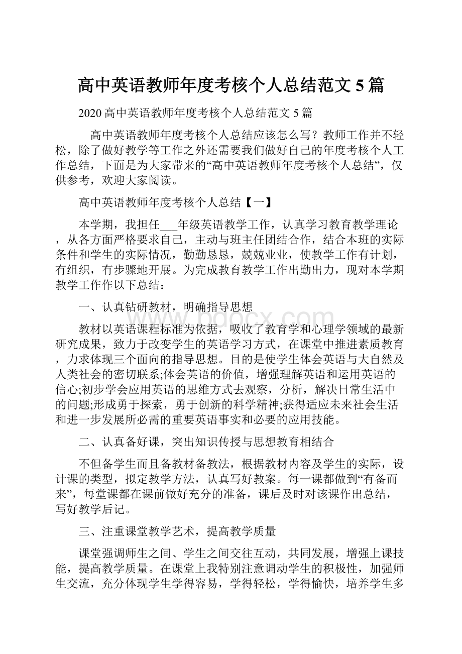 高中英语教师年度考核个人总结范文5篇.docx_第1页