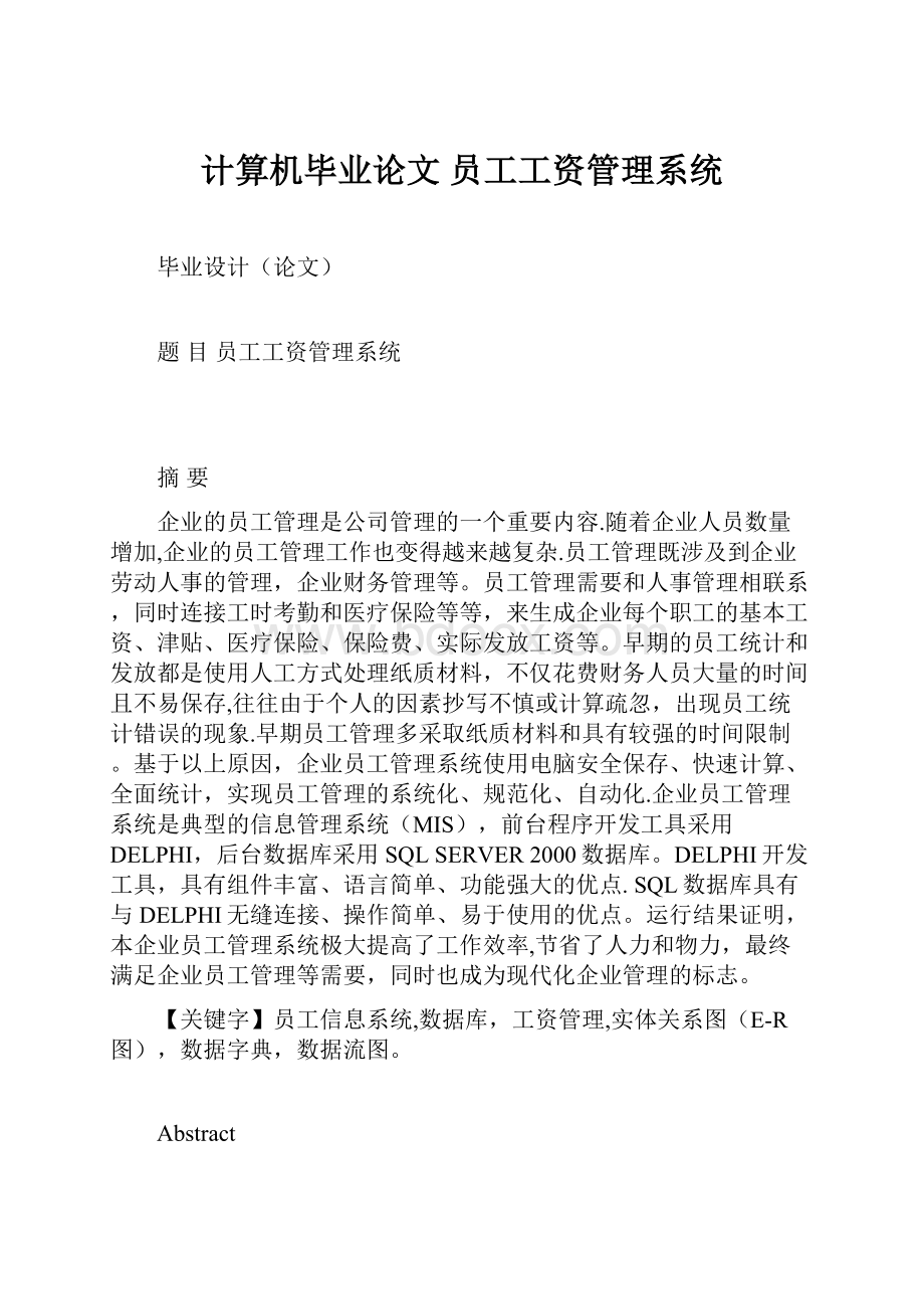 计算机毕业论文 员工工资管理系统.docx_第1页