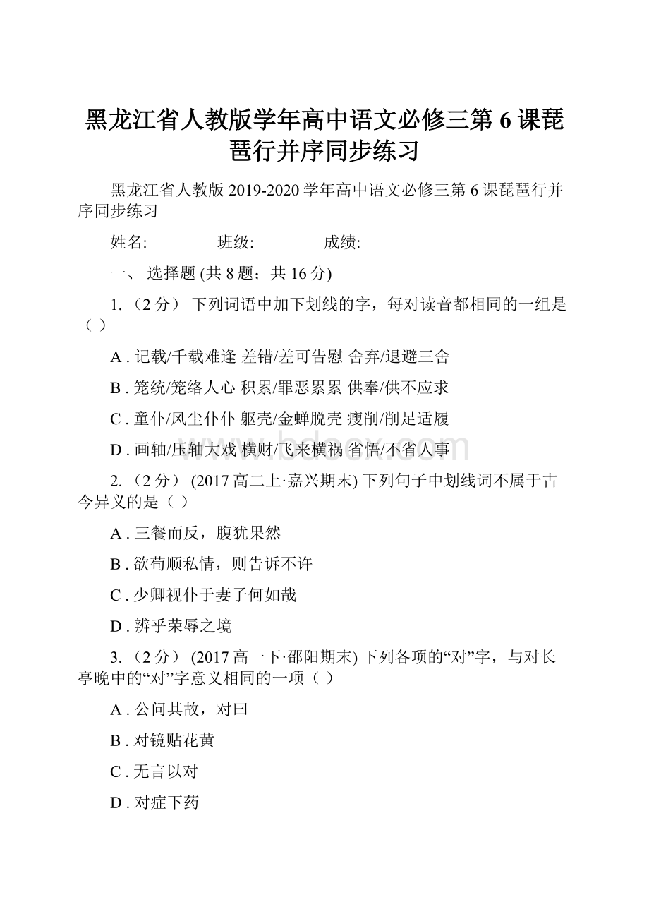 黑龙江省人教版学年高中语文必修三第6课琵琶行并序同步练习.docx_第1页