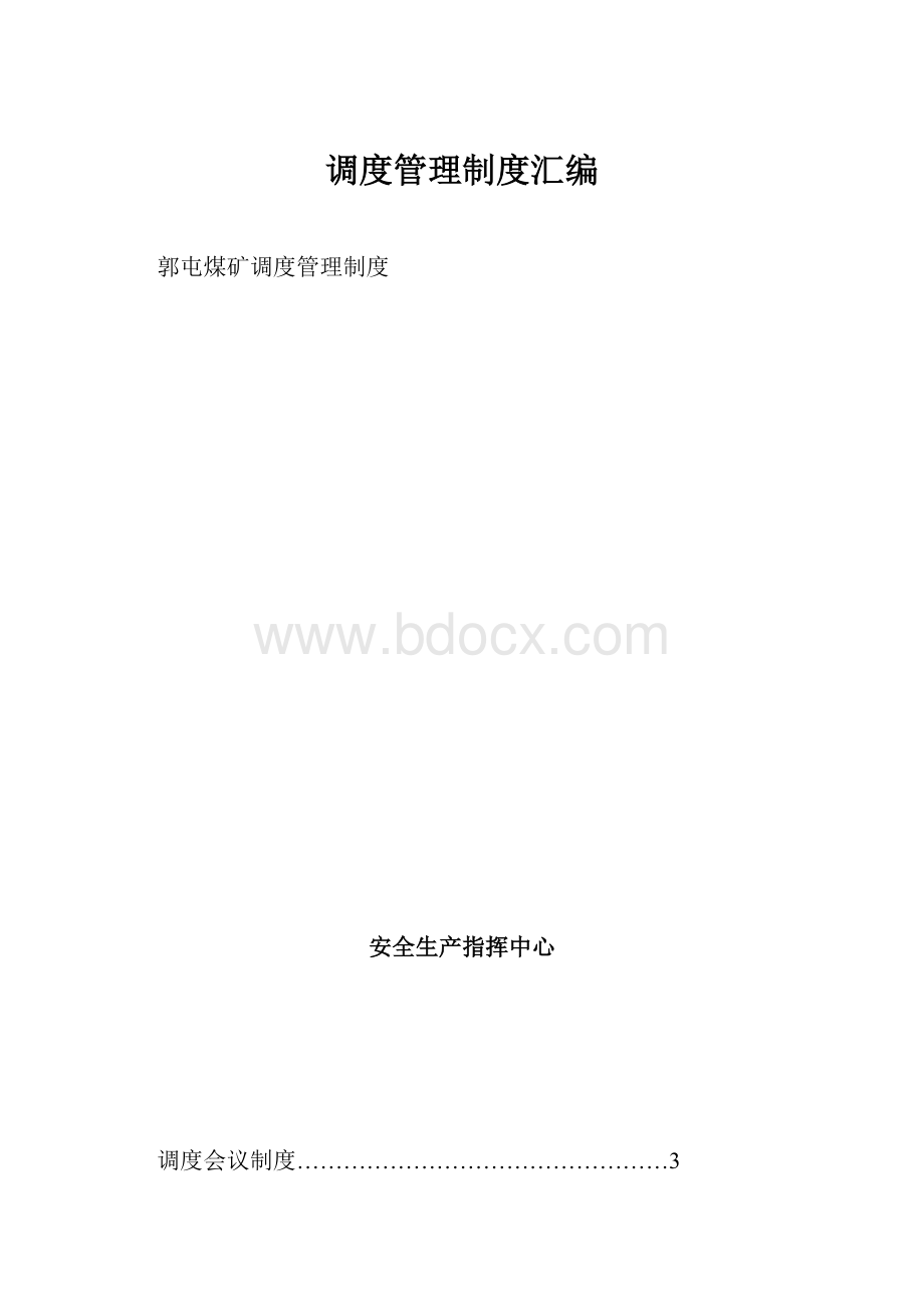 调度管理制度汇编.docx