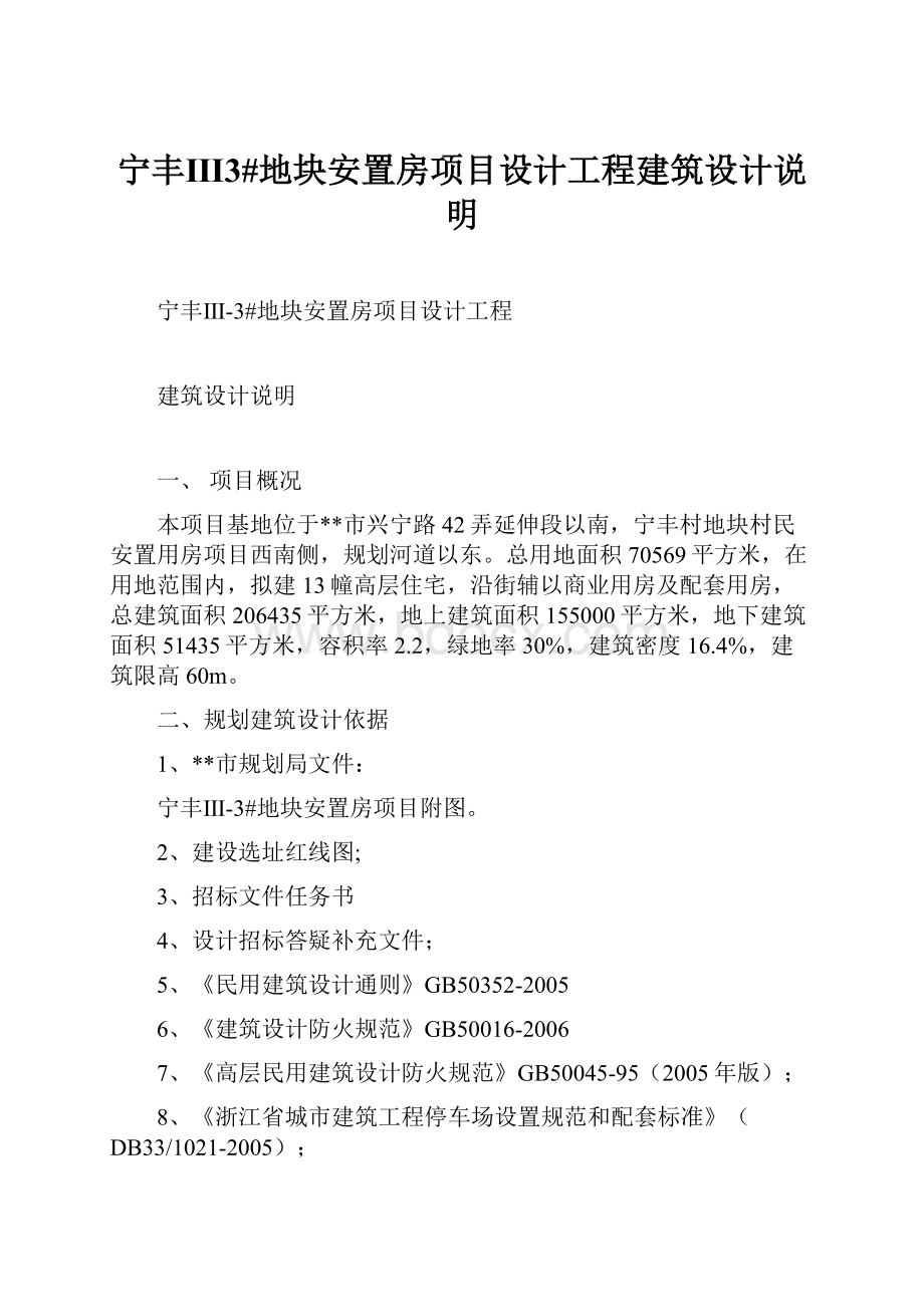 宁丰Ⅲ3#地块安置房项目设计工程建筑设计说明.docx