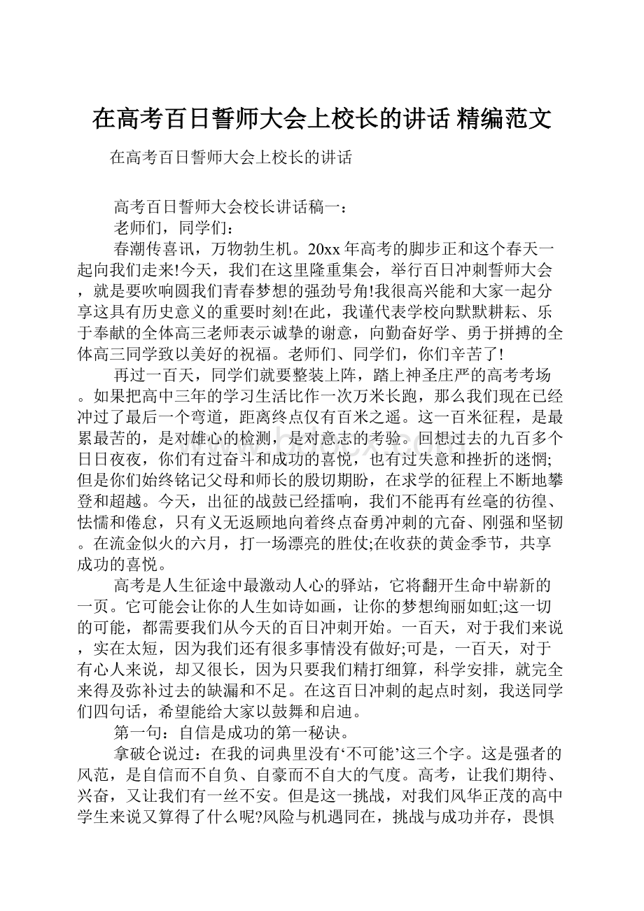 在高考百日誓师大会上校长的讲话 精编范文.docx_第1页