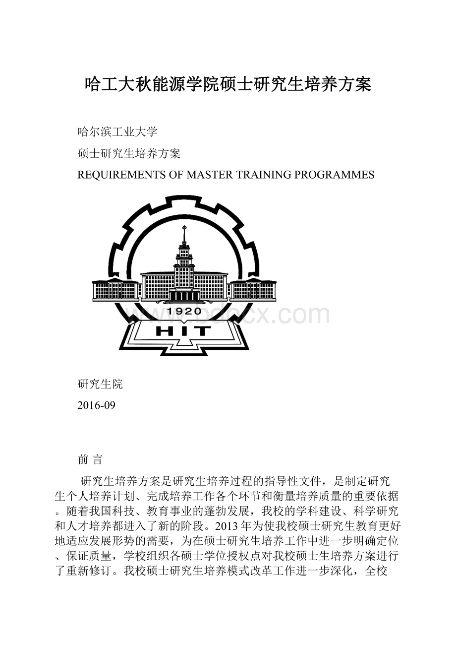 哈工大秋能源学院硕士研究生培养方案.docx_第1页