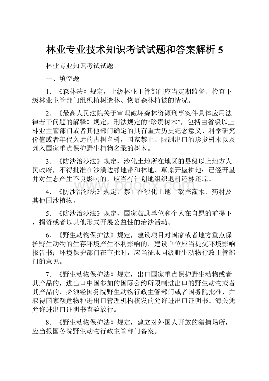 林业专业技术知识考试试题和答案解析5.docx