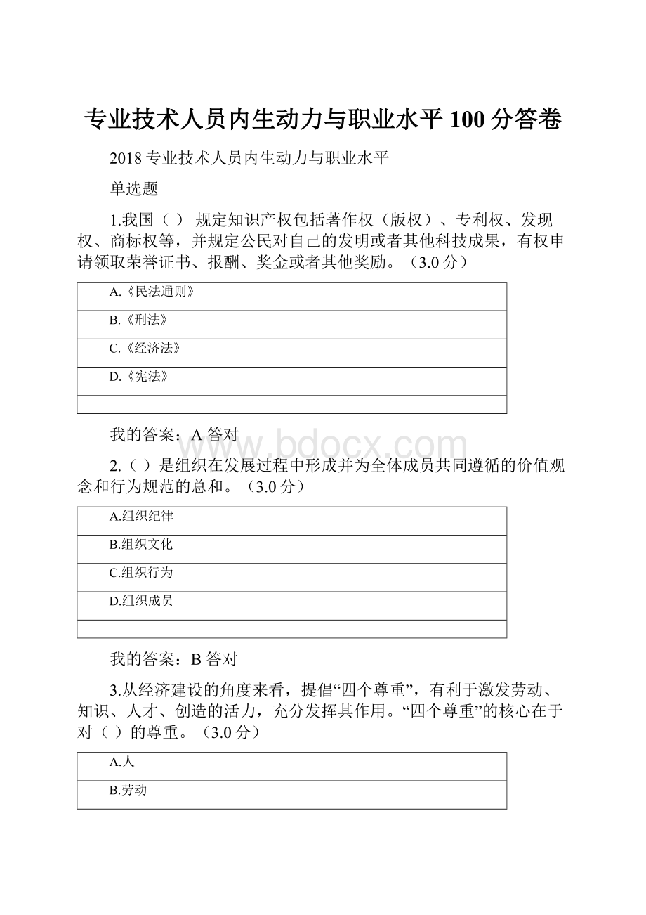 专业技术人员内生动力与职业水平100分答卷.docx_第1页