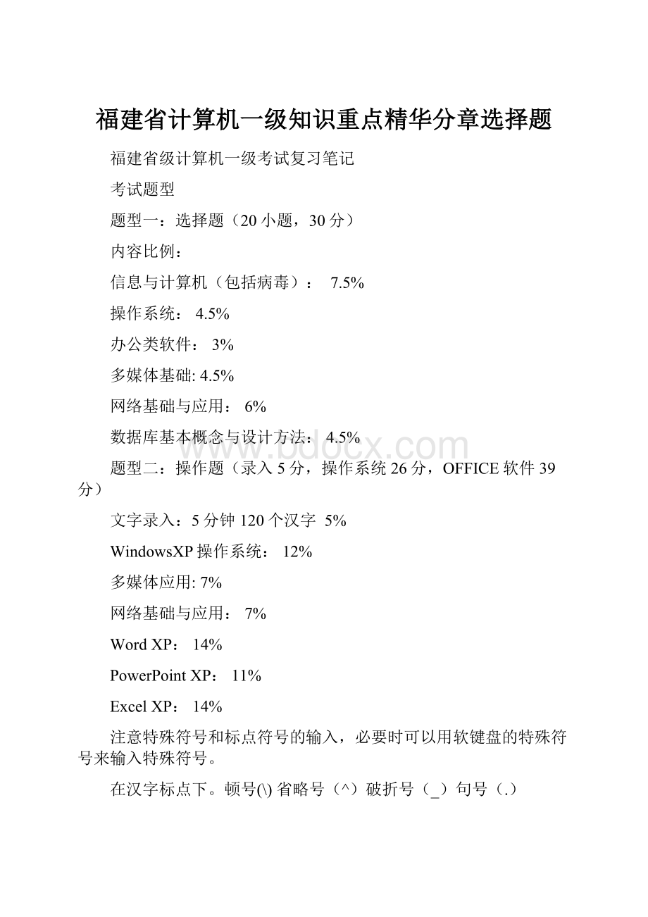 福建省计算机一级知识重点精华分章选择题.docx