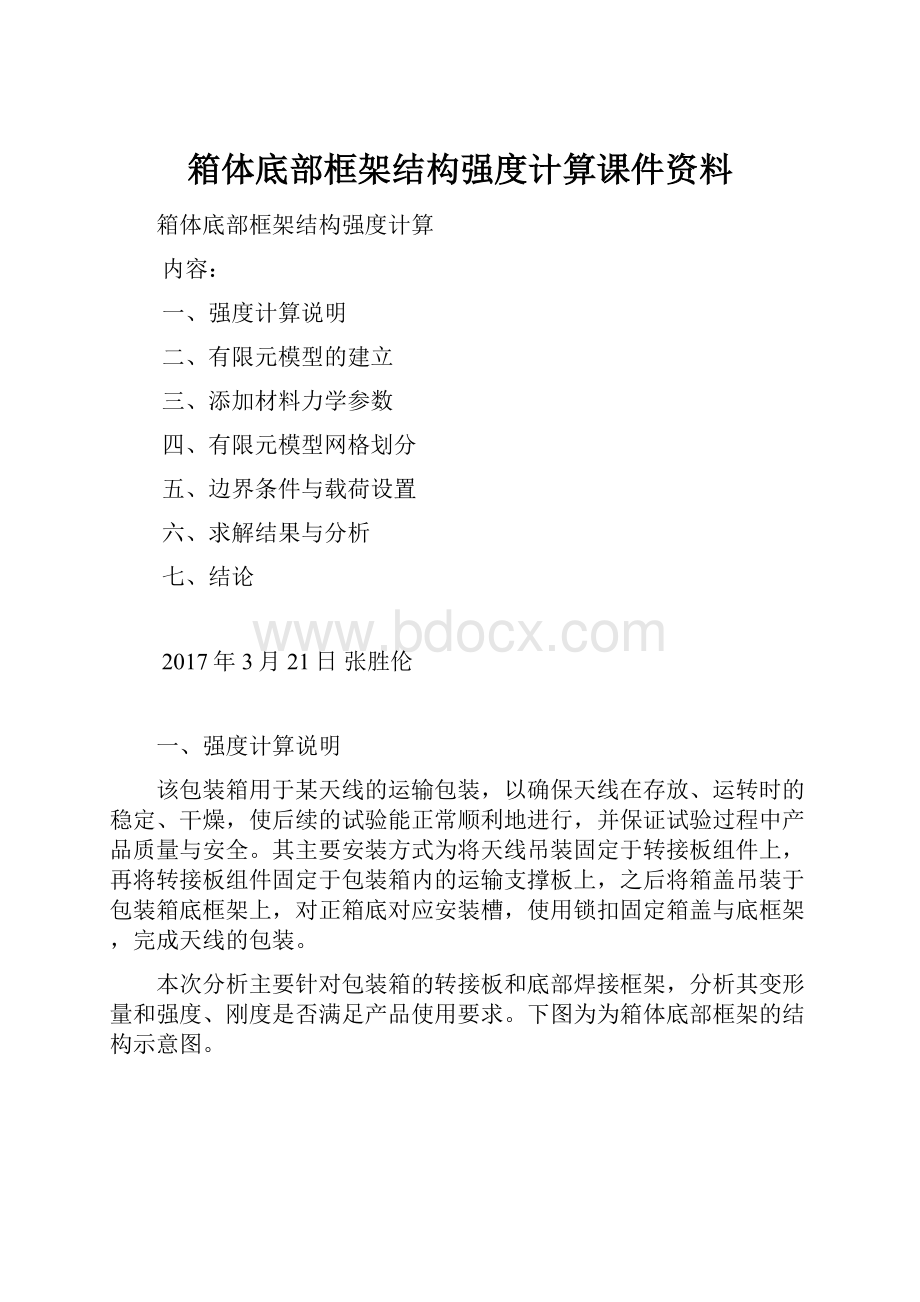 箱体底部框架结构强度计算课件资料.docx