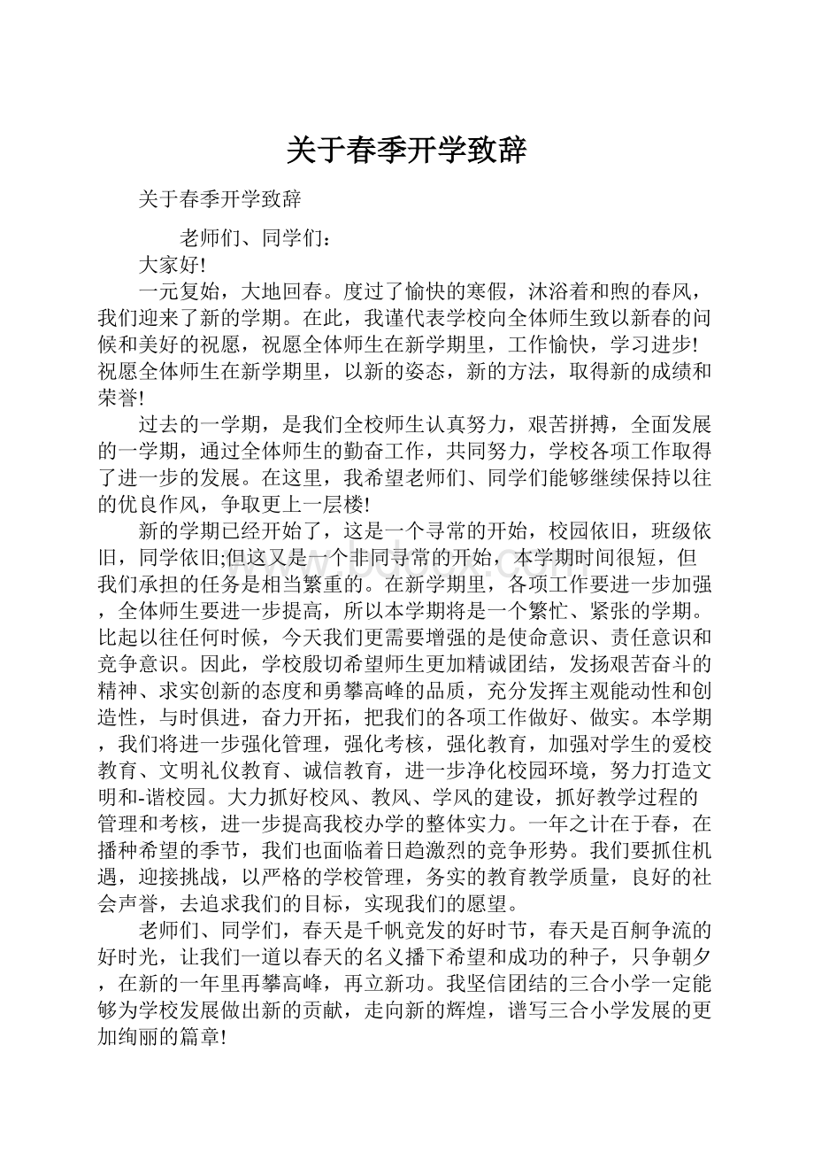 关于春季开学致辞.docx