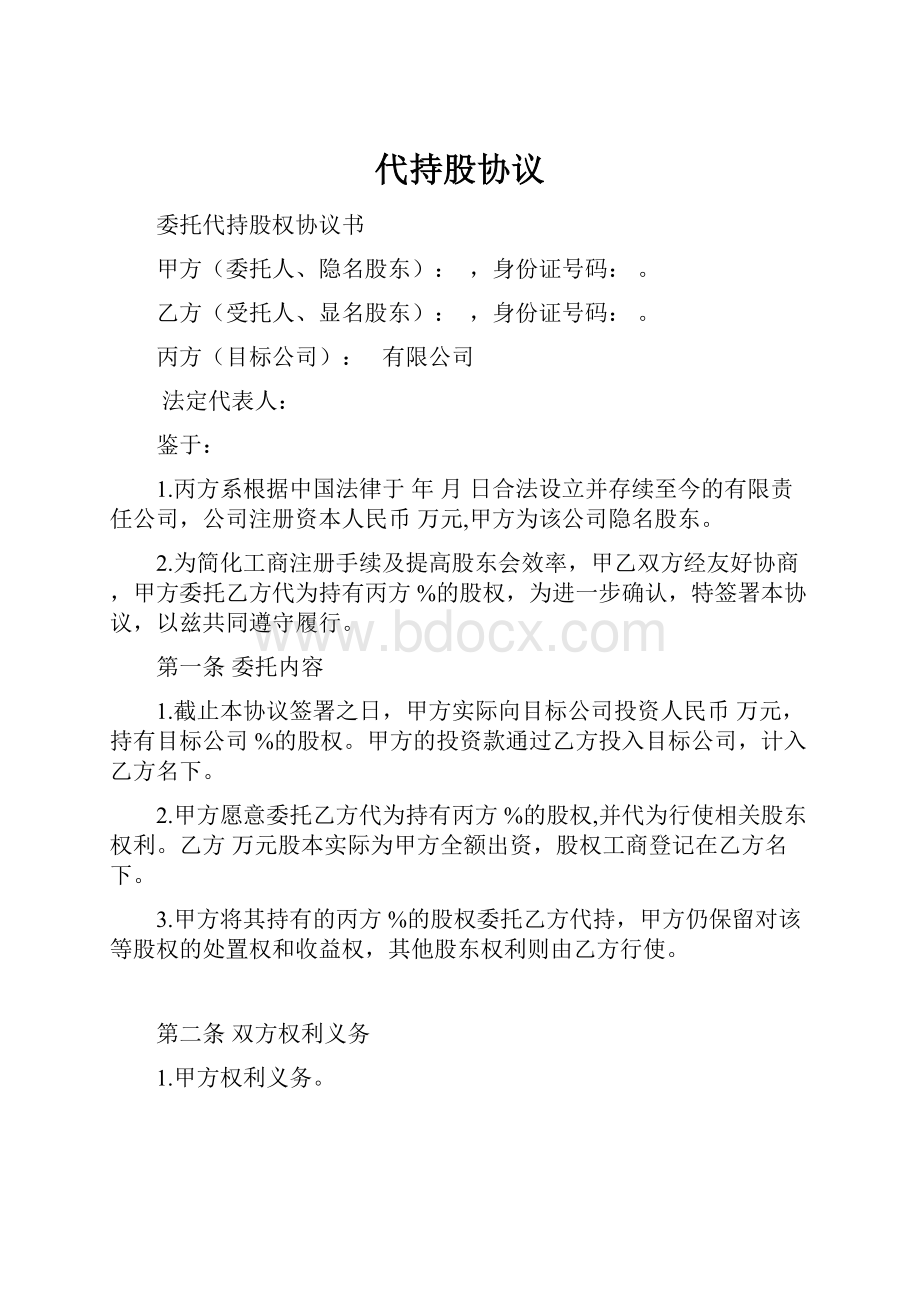 代持股协议.docx_第1页