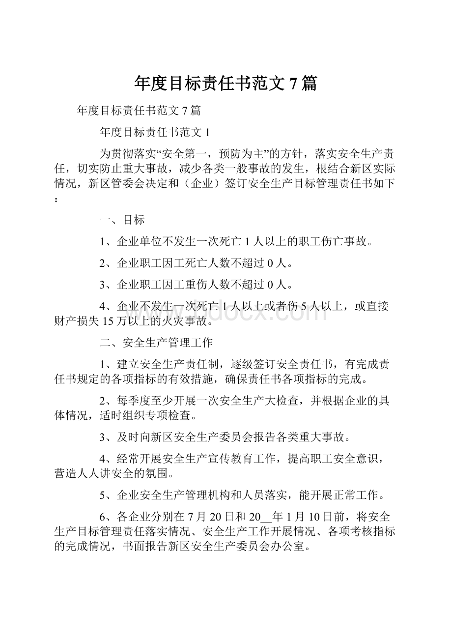 年度目标责任书范文7篇.docx