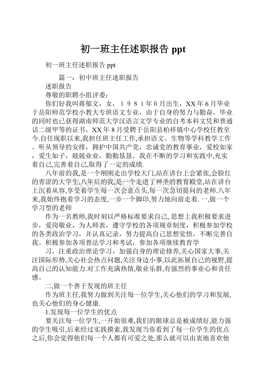 初一班主任述职报告ppt.docx_第1页