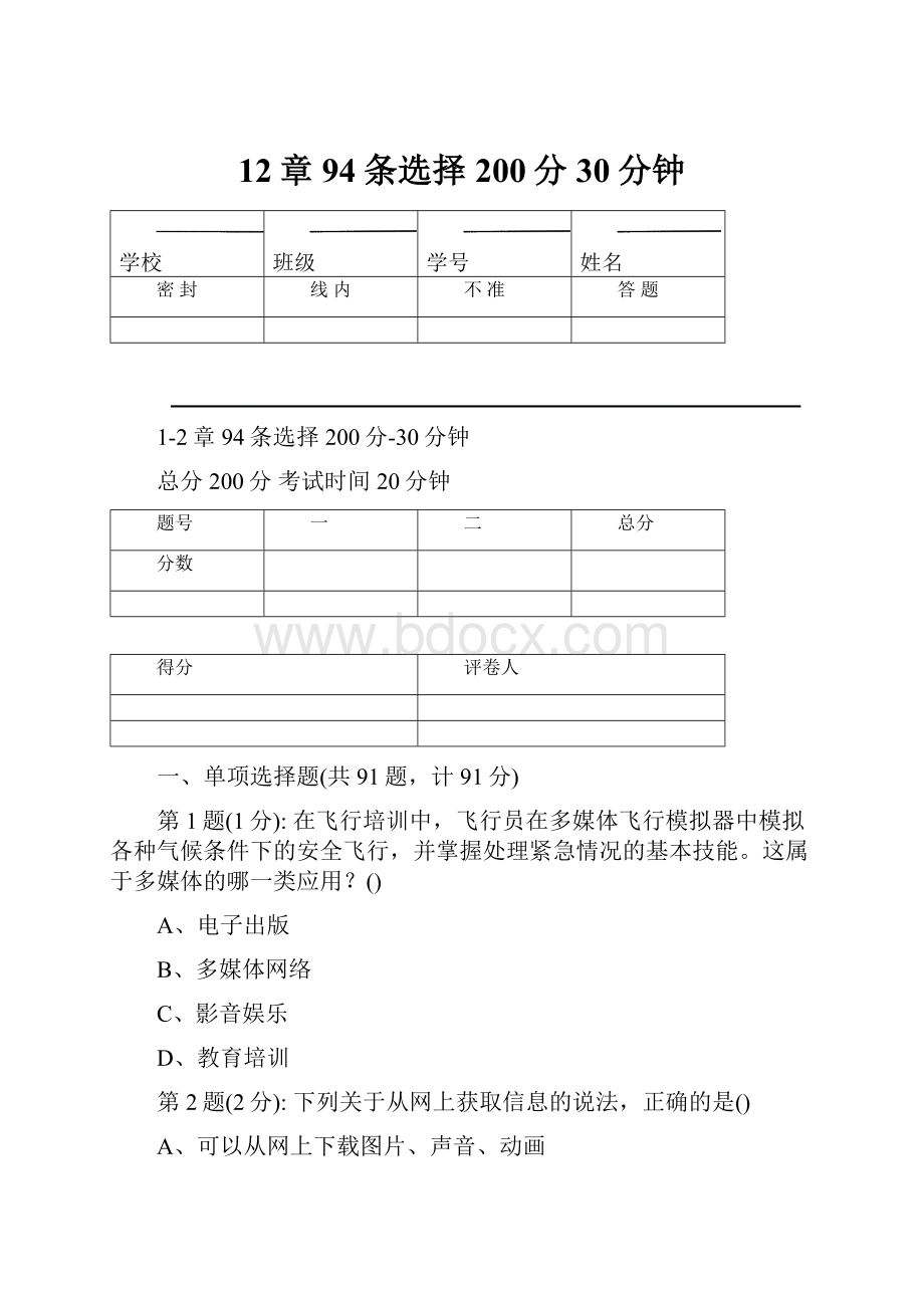 12章94条选择200分30分钟.docx_第1页