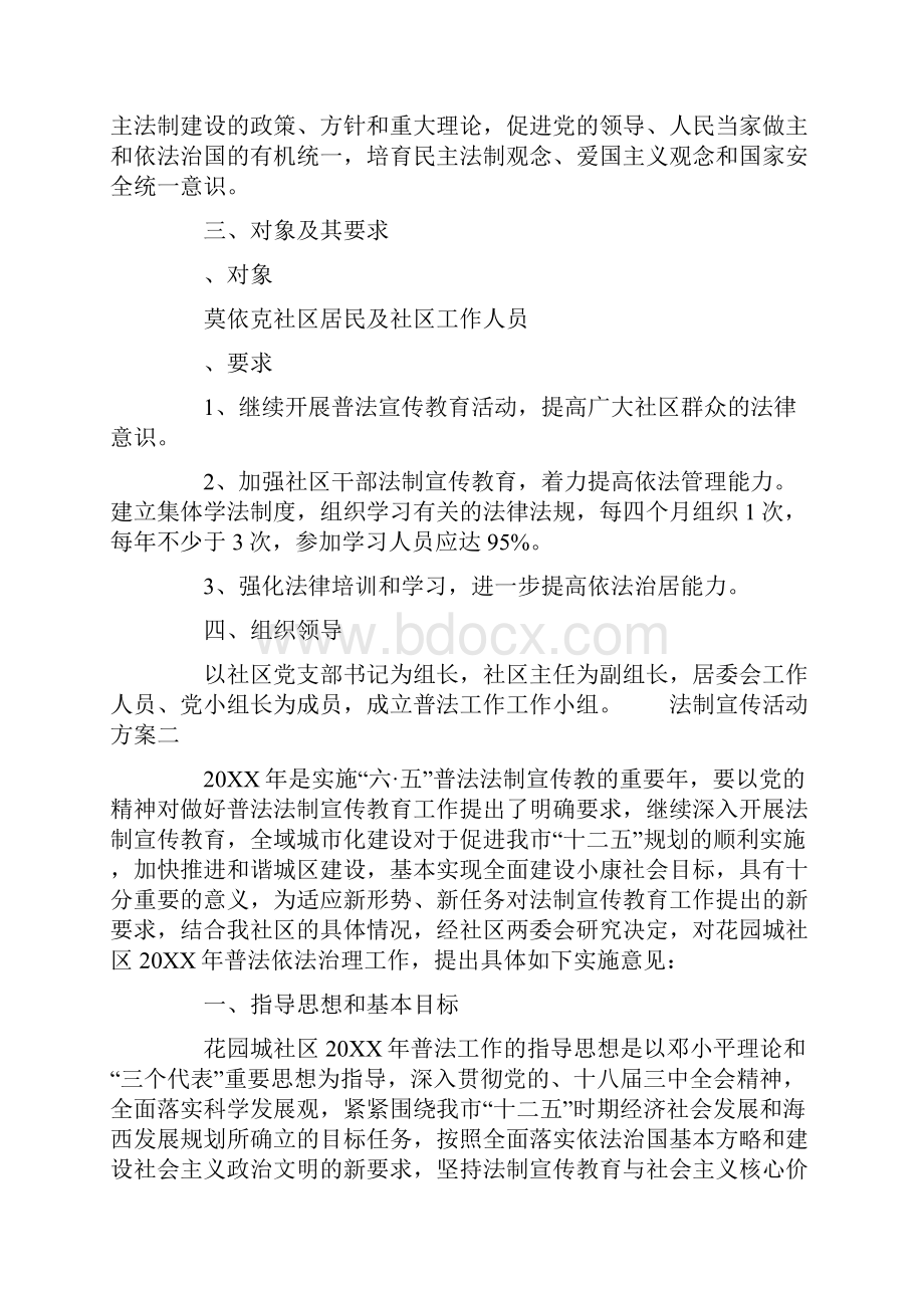 法制宣传活动方案 社区法制宣传活动方案.docx_第2页