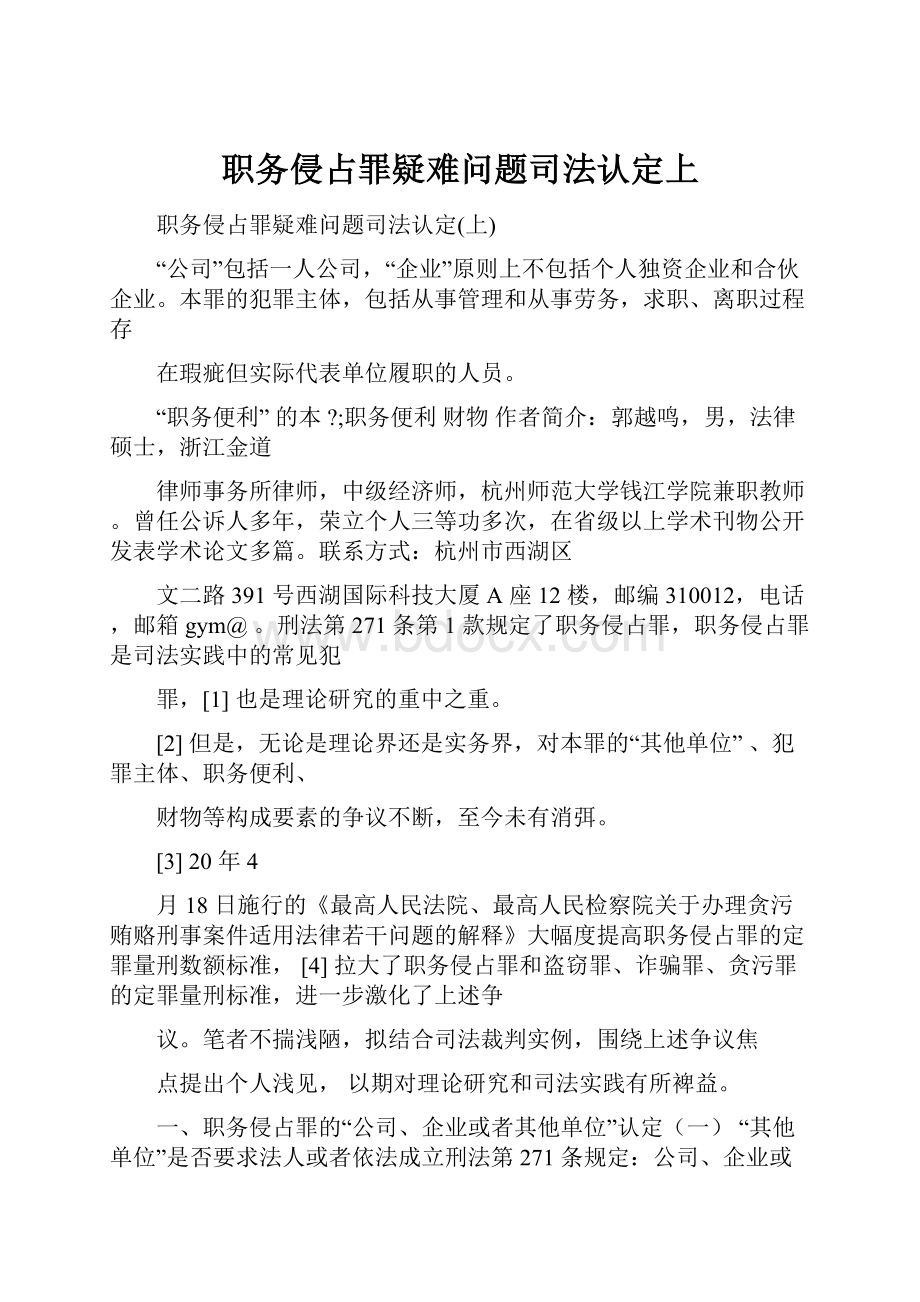 职务侵占罪疑难问题司法认定上.docx_第1页