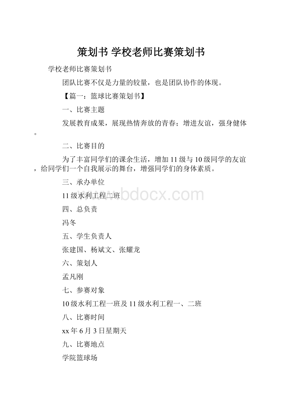 策划书 学校老师比赛策划书.docx