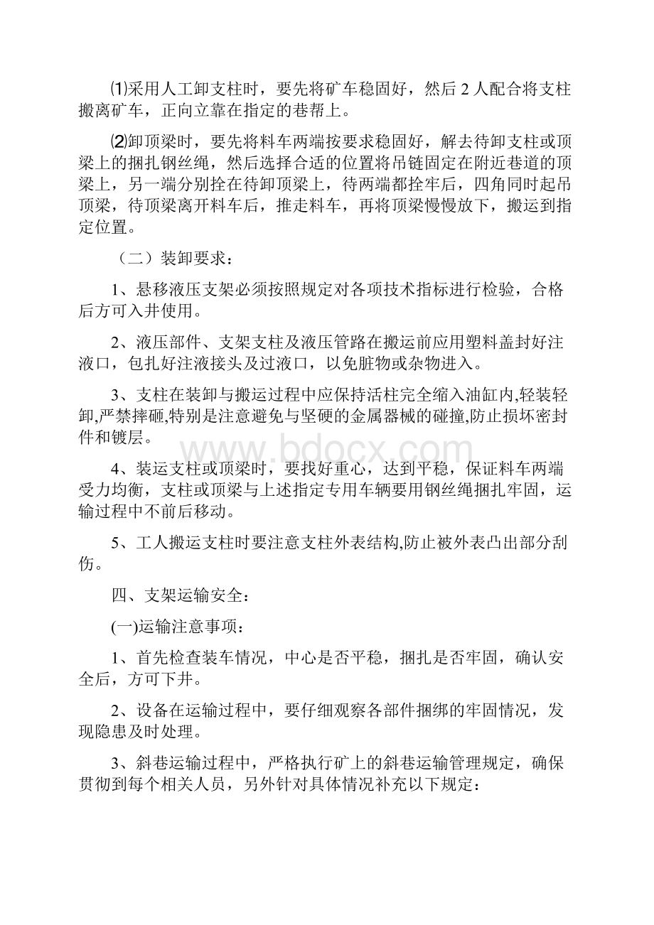 整体顶梁悬移支架运输安装安全技术措施.docx_第3页