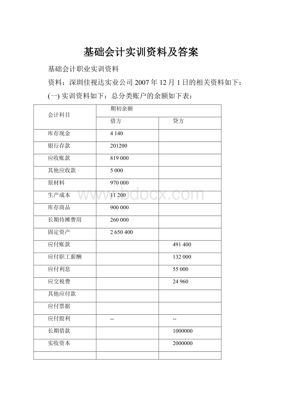 基础会计实训资料及答案.docx