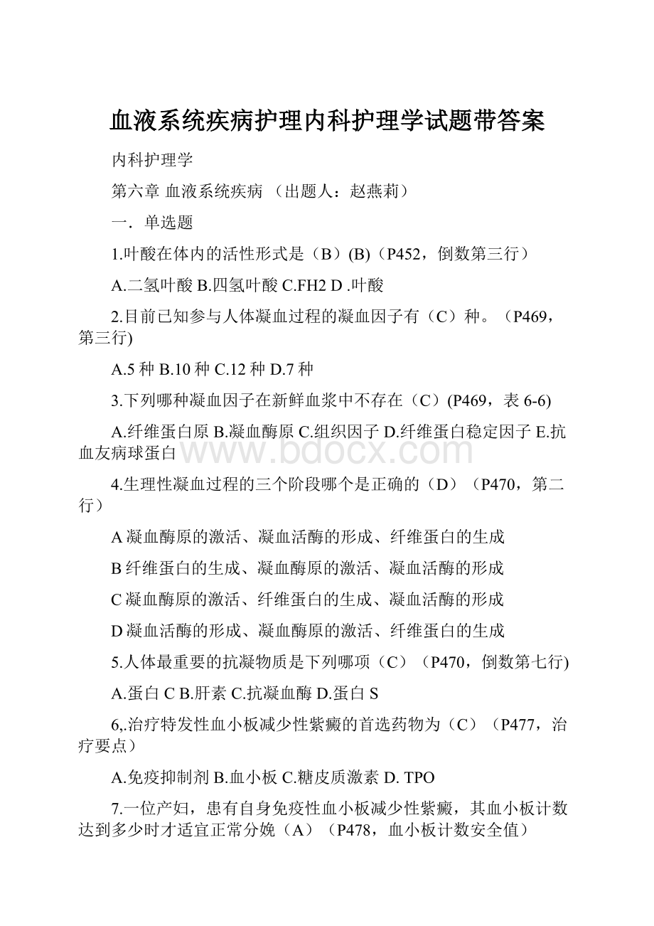 血液系统疾病护理内科护理学试题带答案.docx