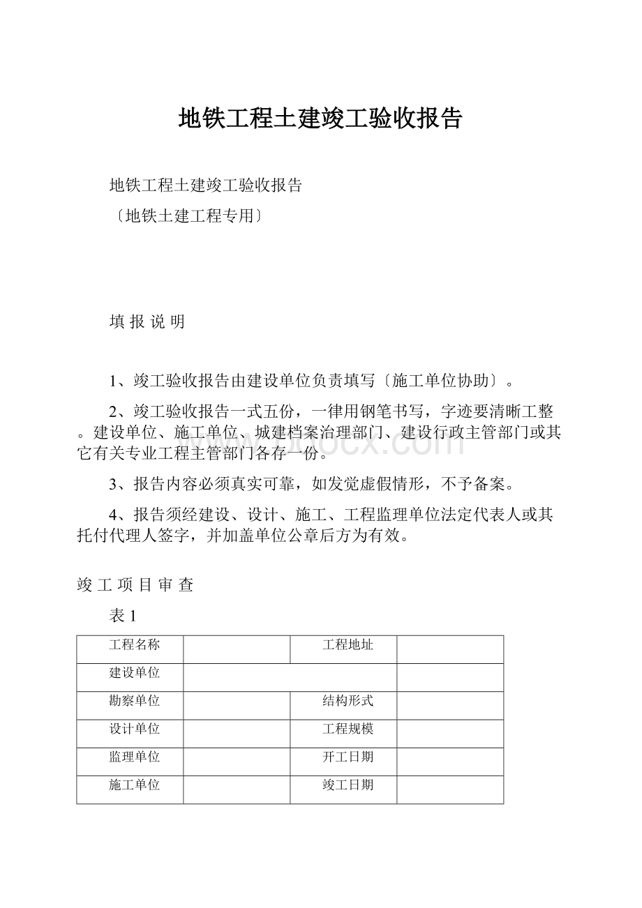 地铁工程土建竣工验收报告.docx