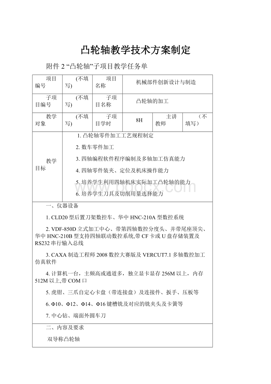 凸轮轴教学技术方案制定.docx