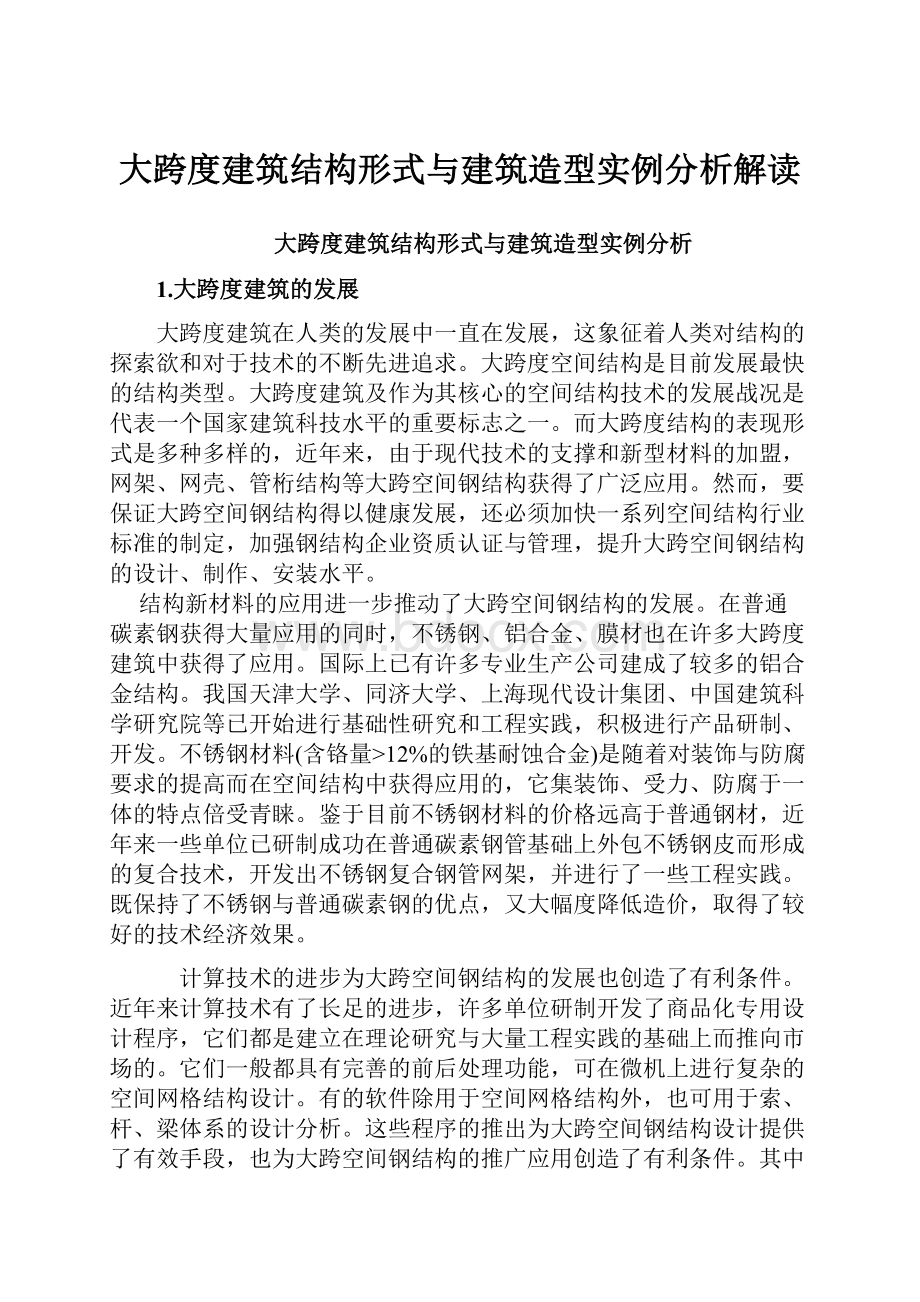 大跨度建筑结构形式与建筑造型实例分析解读.docx