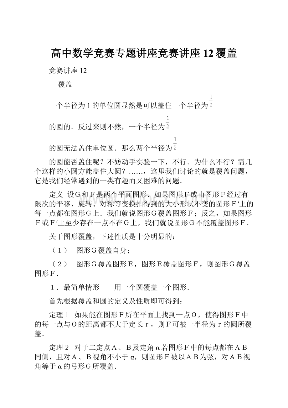 高中数学竞赛专题讲座竞赛讲座 12覆盖.docx