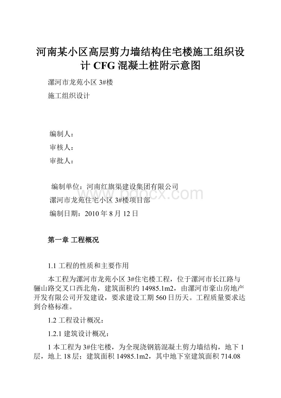 河南某小区高层剪力墙结构住宅楼施工组织设计CFG混凝土桩附示意图.docx