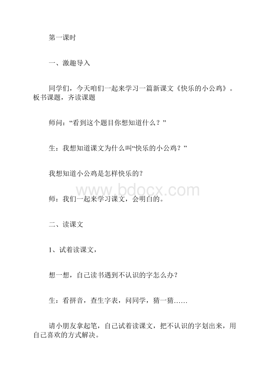 《快乐的小公鸡》教学实录.docx_第3页