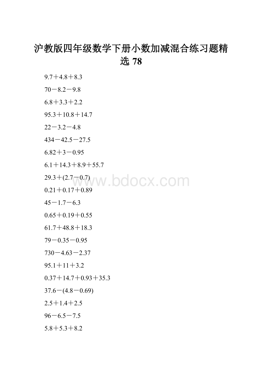 沪教版四年级数学下册小数加减混合练习题精选78.docx_第1页