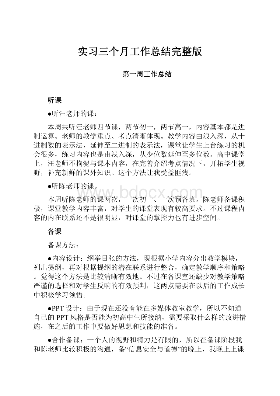 实习三个月工作总结完整版.docx