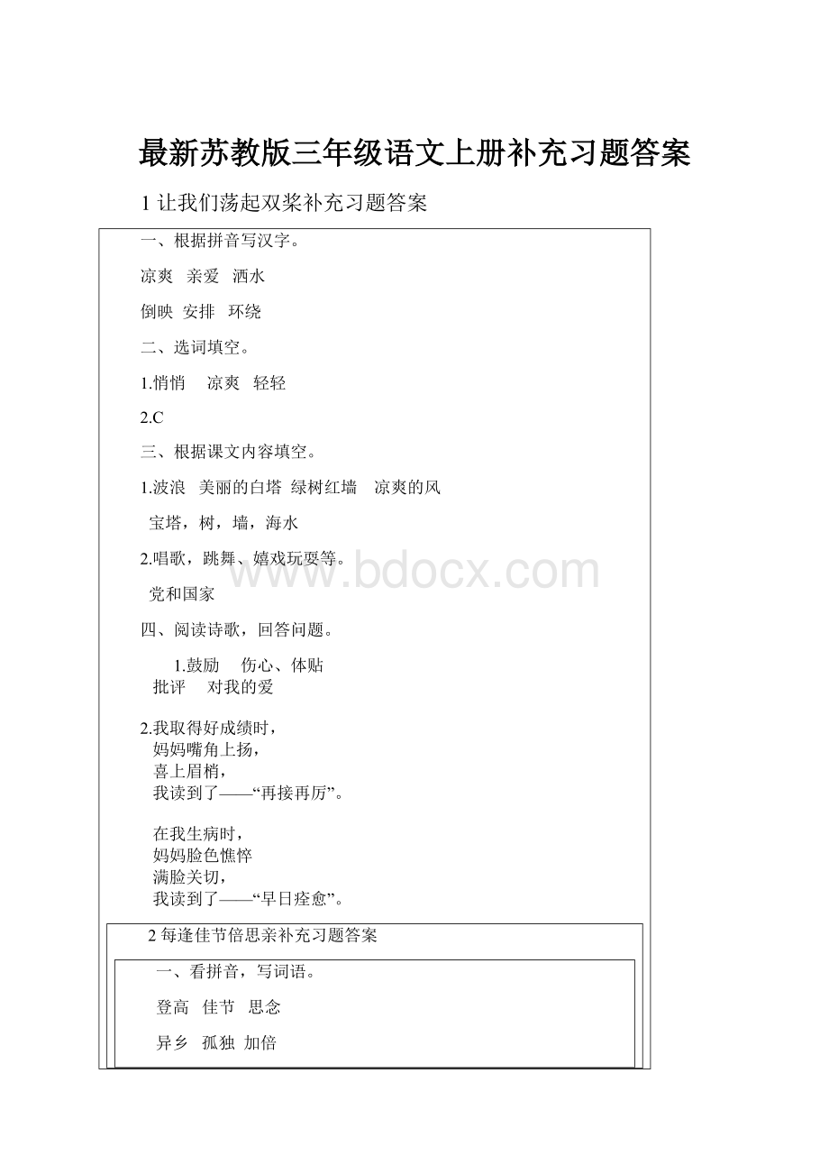 最新苏教版三年级语文上册补充习题答案.docx